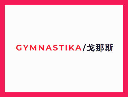 Gymnastika戈那斯跑步机品牌