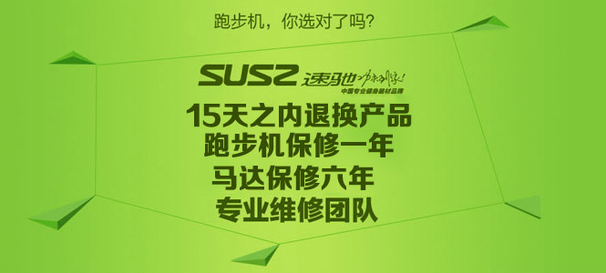 SUSZ速驰跑步机品牌简介