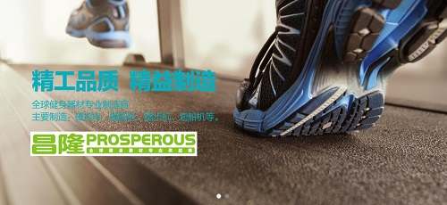 PROSPEROUS宝锐仕跑步机品牌