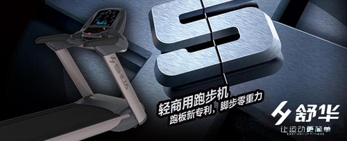 舒华跑步机怎么样