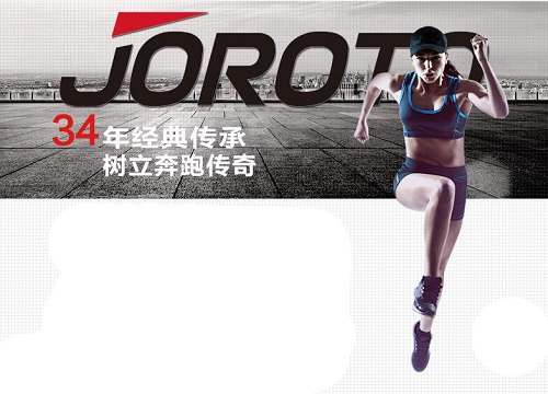 JOROTO捷瑞特跑步机品牌