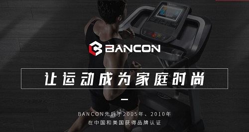 bancon伯康跑步机品牌
