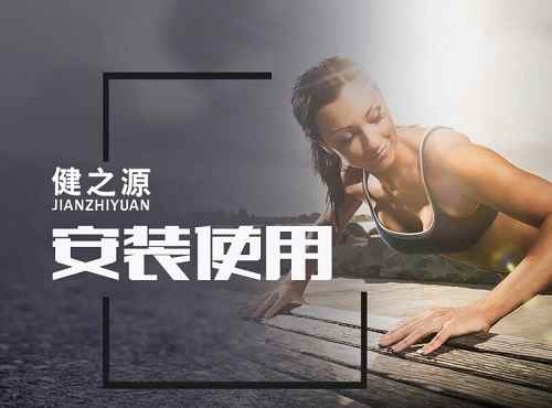 JIANZHIYUAN健之源跑步机品牌